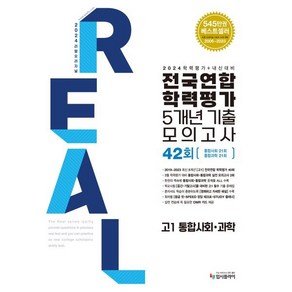 리얼 오리지널 전국연합학력평가 기출 모의고사 5개년 42회 고1 통합사회·통합과학 (2025년용) : 2024 학평+내신 대비, 입시플라이, 고등학생