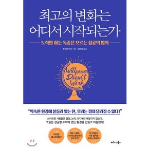 최고의 변화는 어디서 시작되는가:노력만 하는 독종은 모르는 성공의 법칙