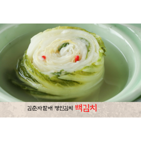 김춘자명인 백김치 1KG 2KG 3KG 5KG 10KG 국산재료100% 아삭하고 시원한, 1개