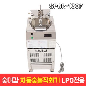 숯대감 숯불피우는기계 술붗구이 SPGR-130P SPGR 120P N 업소용가스레인지, 1개, SPGR 130P