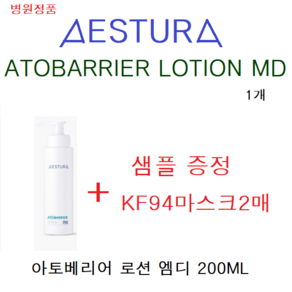 병원정품// 에스트라 아토베리어 MD로션 200ML+샘플+KF94 마스크2매, 1개, 200ml