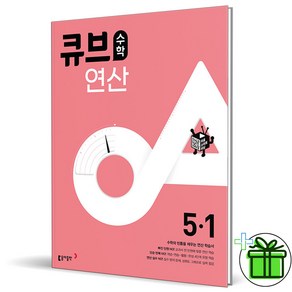 2024 큐브수학 연산 초등 수학 5-1, 상세 설명 참조, 상세 설명 참조, 초등5학년