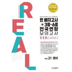 리얼 오리지널 반 배치고사 + 3월 · 6월 전국연합 모의고사 예비 고1 영어 (2025년용), 입시플라이, 영어영역, 중등3학년