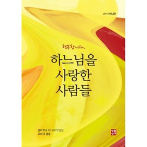 행복합니다 하느님을 사랑한 사람들:심리학자 이나미가 만난 교회의 별들, 생활성서사