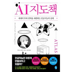 AI 지도책:세계의 부와 권력을 재편하는 인공지능의 실체