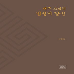 새책-스테이책터 [해주 스님의 법성게 강설] -해주 지음-불교 경전법문, 해주 스님의 법성게 강설