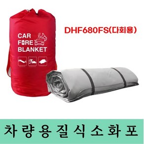 DHF680FS 다회용 화재진압 차량용질식소화포 난연성소재 소방 소화덮개 전기차 배터리 화담요 방화포 소방포, 1개