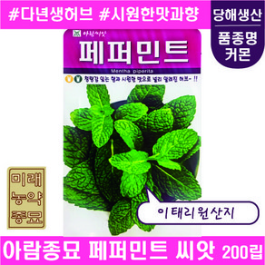 페퍼민트 씨앗 200립- 이태리산 다년생 허브 mint seeds, 1개