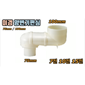 이경 양변기편심 75/100mm 7전 10전 15전 해리화학, 이경 양변기편심 7전, 1개