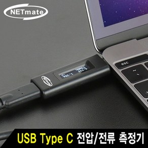 NETmate NM-TYCMA USB Type C 전압/전류 측정기