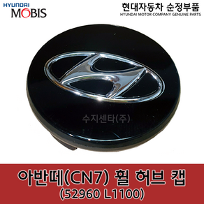 아반떼(CN7) 휠캡 / 52960L1100 / 52960 L1100 / 순정부품 / 아반떼 20(CN7) 16&17inch 휠캡