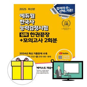 에듀윌 2025 한국사능력검정시험 기본서 심화 상 하 시험