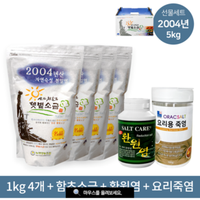 [신안소금세트] 신안천일염1kg(04년)*4+함초소금500g+환원염250g+요리죽염100g, 5kg, 1박스