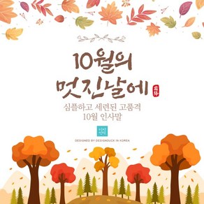 [바로제작] 10월인사말 감사인사말 10월 인사말 안부문자 10월문자 계절인사말 가을인사말 인사문자 모바일문자, 1 시월의