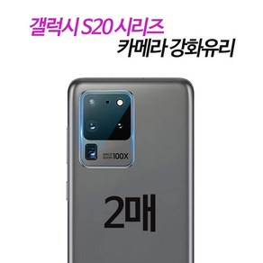 그레이모바일 갤럭시S20 시리즈 S20 S20플러스 S20울트라 후면 카메라 강화유리 보호필름 2매, 2개