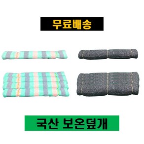 보온덮개 부직포 잡색 칼라 공사용 토목용 공업용 양생덮개 농사용 건설현장 비닐하우스 덮개, 1개