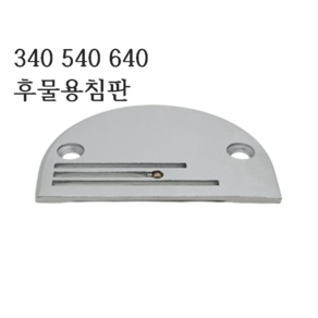 미싱부속나라 공업용 상하송미싱 침판 340 640 540후물용 침판 각판, 일반형, 1개