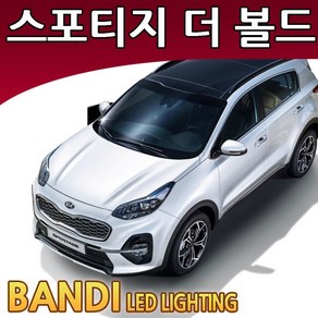 반디 스포티지 더 볼드 LED 실내등 부분판매 /삼성LED, 번호판등 1대분, 1개