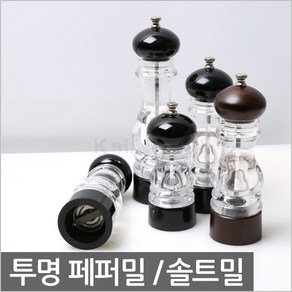 모던 투명 페퍼밀 솔트밀 후추갈이 소금갈이 그라인더, 페퍼밀(스텐)-(다크브라운)-소(140mm), 1개