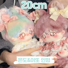 20cm 은도 이또 무지개 핑크 모헤어 귀 꼬리 무속성 아이돌인형 솜인형 무골 유골 뼈깅