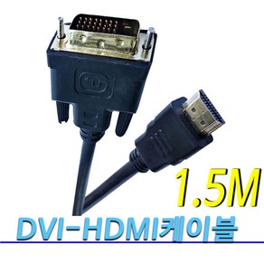 [COMEBANK] 컴퓨터 모니터 노트북 TV DVI-HDMI HDMI-DVI DVItoHDMI HDMItoDDVI 변환 젠더 연결 코드 단자 잭 케이블 선 1.5M 3M 5M, DVI-HDMI/HDMI-DVI케이블1.5M[1.4V], 1개