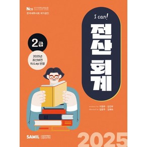 2025 I can 전산회계 2급, 2025년 I CAN 전산회계 2급, 이원주, 김진우(저), 삼일인포마인