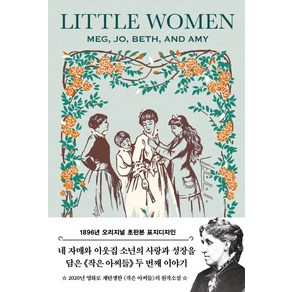 작은 아씨들 2(초판본)(1896년 오리지널 초판본 표지디자인), 더스토리, 루이자 메이 알코트