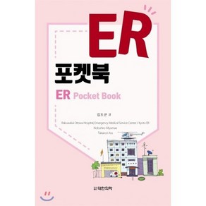 ER 포켓북:응급 매뉴얼, 대한의학(대한의학서적), 김도균 역