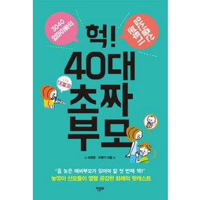 헉! 40대 초짜 부모:3040 엄마아빠의 임신출산 분투기, 한문화