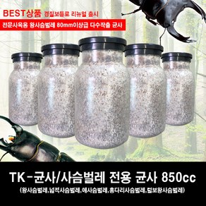 사슴벌레 유충먹이(티케이)TK균사 850cc 5개