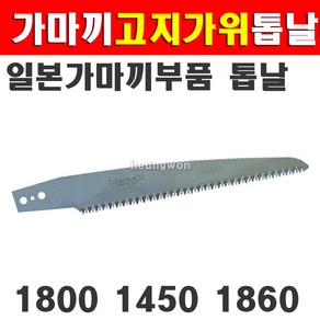 가마끼 고지가위 1800용 톱날 고지가위톱날 고지톱톱날