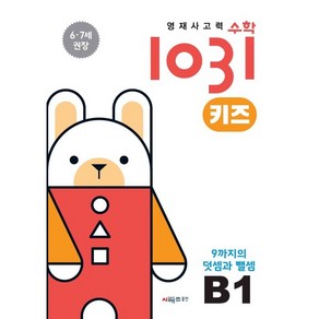 영재사고력 수학 1031 키즈 : 9까지의 덧셈과 뺄셈