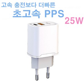 엑티몬 PPS 초고속 가정용충전기 PD25W + QC3.0 USB / MON-TC1-PD25W (케이블미포함)