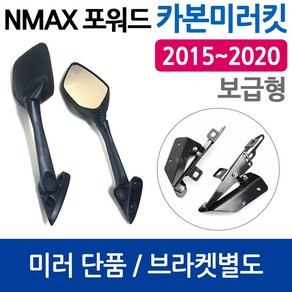 당일발송 NMAX미러킷 보수용 2015~2020 엔맥스미러킷 NMAX포워드미러 엔맥스 포워드미러 엔맥스거울 NMAX튜닝용품 NMAX미러킷 엔맥스미러킷 엔맥스튜닝용품 NMAX튜닝부품