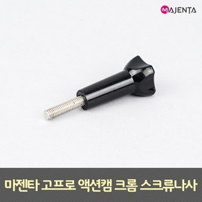 MAJENTA 고프로 액션캠 크롬 스크류 나사, 단품, 1개