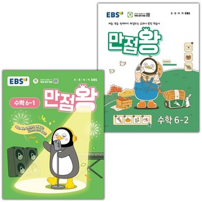 선물+2025년 EBS 만점왕 초등 수학 6-1 6-2 세트, 수학영역, 초등6학년