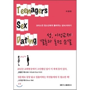 성 이성교제 결혼과 혼전 순결:크리스천 청소년에게 들려주는 성이야기, 베다니출판사