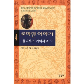 로마인 이야기 4: 율리우스 카이사르(상)