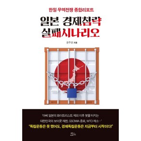 일본 경제침략 실패시나리오:한일 무역전쟁 종합리포트, 책들의정원, 윤주영