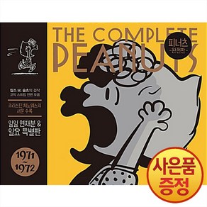 북스토리 피너츠 완전판 11권 1971~1972