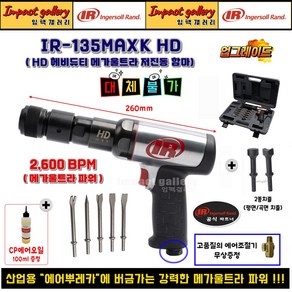 잉가솔랜드 IR-135MAXK 헤비듀티 메가울트라 저진동에어함마 IR123MAXK, 1개, IR-135 MAXK + 2종치즐포함