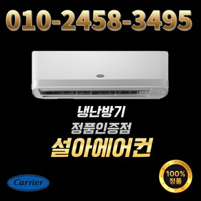 소상공인 정부 지원 40% 환급 캐리어 냉난방기 1등급 7평 CSV-Q077A 냉온풍기, 일반배관형