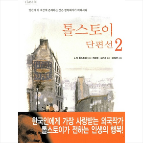 톨스토이 단편선 2, 인디북, L.N.톨스토이