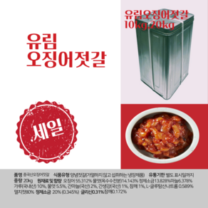 오징어 젓갈 유림 20kg, 10kg, 1개