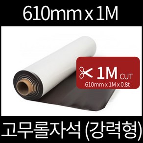 강력형 고무롤자석 610mmx1M