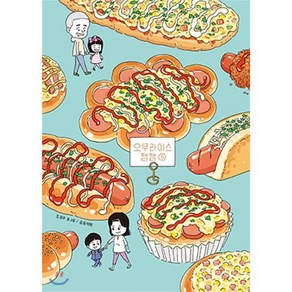 오무라이스 잼잼 스페셜 리커버 5, 송송책방, [만화] 오무라이스 잼잼