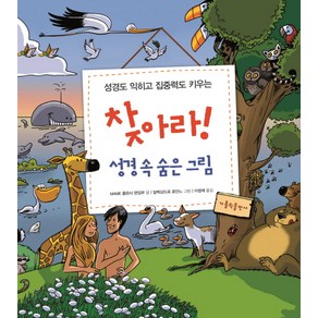 성경도 익히고 집중력도 키우는 찾아라! 성경 속 숨은 그림