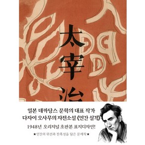 인간 실격(초판본 미니북):1948년 오리지널 초판본 표지디자인, 더스토리