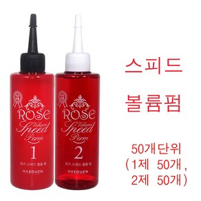 해든 로즈 스피드 볼륨 펌 1제 2제 각170ml (50개단위) / 영양퍼머약 펌제 단백질 로즈펌 스피드 볼륨펌 펌제 미용실펌제, 50세트, 170ml