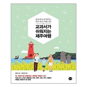 교과서가 쉬워지는 제주여행 / 길벗